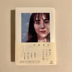比嘉愛未 エッセイ またね。 ポストカード付き - メルカリ