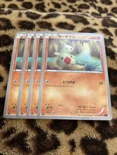 ポケカ　ヨーギラス4枚セット　2574のサムネイル