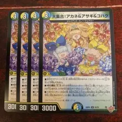 大集合！アカネ&アサギ&コハク 4枚セット