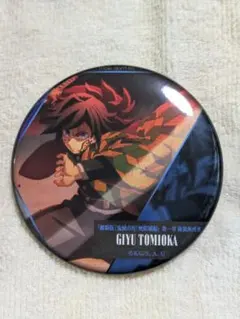 鬼滅の刃 　無限城編第一章　ものがたる眼差しコレクション　缶バッチ　冨岡義勇