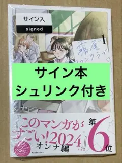 新品未開封シュリンク付き 霧尾ファンクラブ 全巻 直筆イラスト入りサイン本 2026年最新】霧尾ファンクラブ サインの人気アイテム - メルカリ