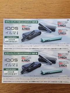 IQOS イルマ i 割引券 2,000円オフ　セブンイレブン限定