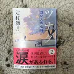 ツナグ想い人の心得