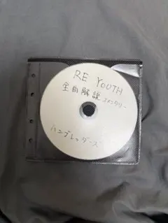 2026年最新】ハンブレッダーズ re youthの人気アイテム - メルカリ