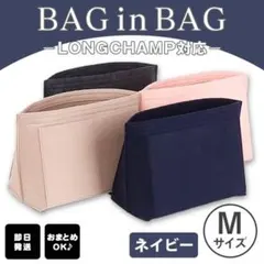 バッグインバッグ ネイビー Mインナーバック 収納 ポーチ ロンシャン