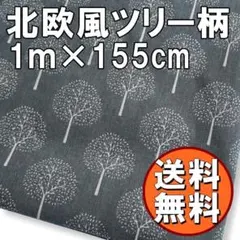 送料無料 北欧 風 ツリー柄 綿麻 生地 約 1m ネイビー 手芸 布 N42