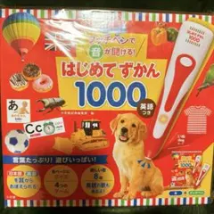 改良】タッチペンで音が聞ける! はじめてずかん1000 英語つき