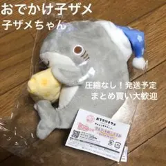 おでかけ子ザメ キャラ福くじ A賞 BIGぬいぐるみ ラストワン ぬいぐるみ おでかけ子ザメ ゆうえんちにおでかけ」キャラ福くじ 商品