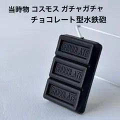 激レア 当時物 コスモス ガチャガチャ チョコ型水鉄砲 ビンテージトイ 正規品 2026年最新】コスモスガチャガチャビンテージの人気アイテム - メルカリ