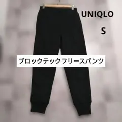 UNIQLO　ブロックテックフリースパンツ　ブラック　S　ユニクロ　裏起毛