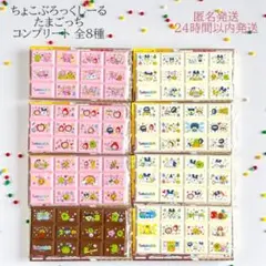 たまごっち ちょこぶろっくしーる 8種類 コンプリート チョコブロックシール