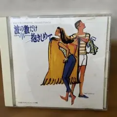 2026年最新】波の数だけ抱きしめて cdの人気アイテム - メルカリ