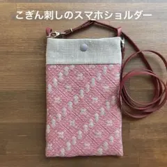 ハンドメイド　こぎん刺しのスマホショルダー