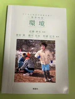 環境　子どもと社会の未来を拓く　保育内容　近藤　幹生　監修