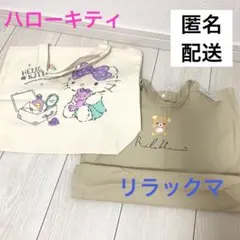 リラックマ　バッグ　ハローキティ　バッグ