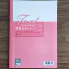 【未使用】大原　2024年受験　簿記論　教材セット 資格の大原 税理士 簿記論 2024年 - メルカリ