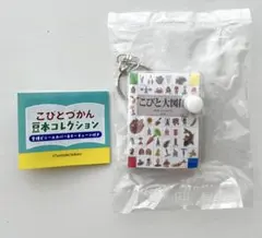 こびとづかん 豆本コレクション 【こびと大図鑑】