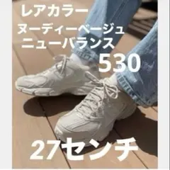 ニューバランス　530 MR530AA1 ベージュ　9060 1906 ナイキ