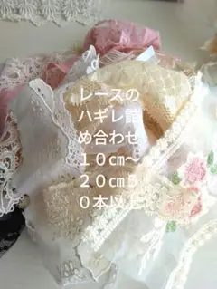 ジャンクジャーナル レースのハギレ詰め合わせ １０㎝～２０㎝５０本以上