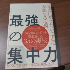 最強の集中力 本当にやりたいことに没頭する技術