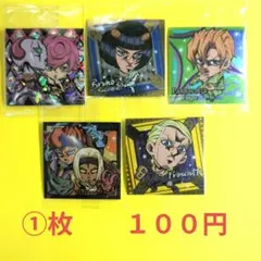 ジョジョ　ウエハースシール