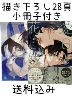 愛日と花嫁●2巻●渚アユム●BLコミック●限定版●特別付録小冊子●限定小冊子
