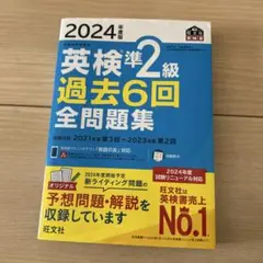 2024年 英検準2級 過去6回 全問題集