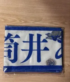 筒井あやめ マフラータオル 齋藤飛鳥卒業コンサート