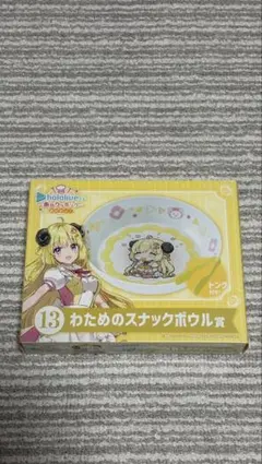 ホロライブ わためのスナックボウルセット