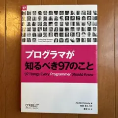 プログラマが知るべき97のこと