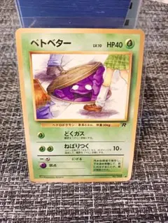 ベトベター ○ 第4弾拡張パック ロケット団 - メルカリ