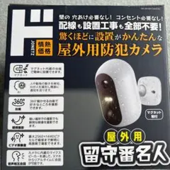 屋外用防犯カメラ留守番名人のサムネイル
