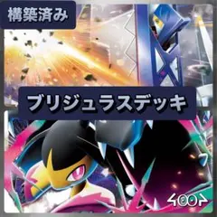 構築済みブリジュラスデッキ