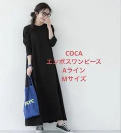 【即日発送】【新品未使用】coca エンボス加工Aラインフレアワンピース