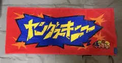ヤングスキニー タオル