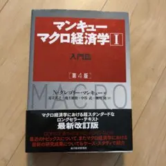 マンキュー マクロ経済学 I 入門編 第4版