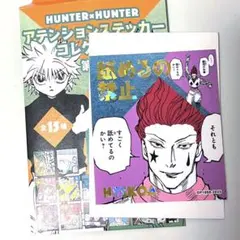 HUNTER×HUNTER アテンション ステッカー ヒソカ 舐めるの禁止