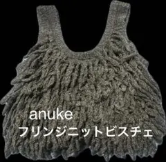 anuke フリンジニットビスチェ グレー