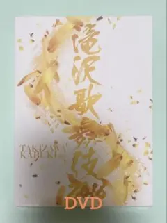 滝沢歌舞伎 2016 DVD 初回生産限定盤 ジャニーズ avex