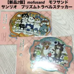 【新品2個】mofusand　モフサンド　サンリオ　プリズムトラベルステッカー
