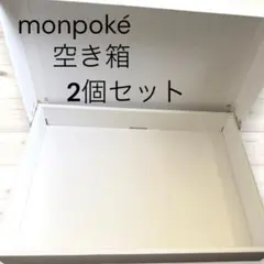 【2個セット・美品】モンポケ monpoke ギフト用 空箱 折りたたみ発送のサムネイル