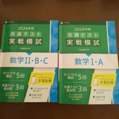 2026年用 共通テスト 実戦模試 数学II・B・C & I・A