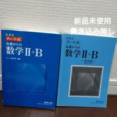 チャート式基礎からの数学Ⅱ＋Ｂ新課程