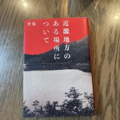 近畿地方のある場所について