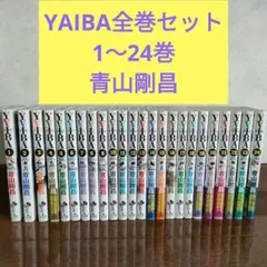 YAIBA 復刻版 全巻セット 1-24巻 BOX vol1〜4 - メルカリ