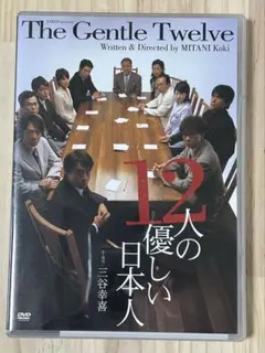 DVD『12人の優しい日本人』