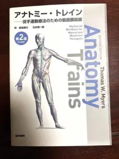 アナトミー・トレイン : 徒手運動療法のための筋筋膜経線 - メルカリ