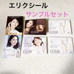 【お得なセット】エリクシール　サンプルセット