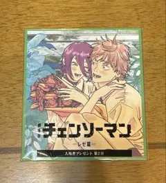 チェンソーマン レゼ篇 入場者特典 第2弾 デンジ レゼ