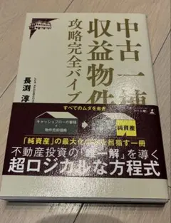 中古一棟収益物件攻略完全バイブル 長渕淳 不動産投資 - メルカリ